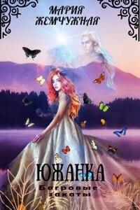 Южанка. Багровые закаты. Книга 3