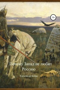 Почему Запад не любит Россию