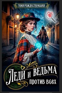 Леди и Ведьма против всех