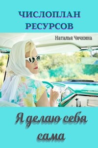 Числоплан ресурсов. Я делаю себя сама