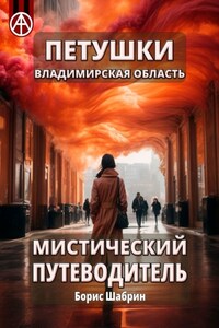 Петушки. Владимирская область. Мистический путеводитель