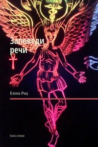 Заповеди речи. Книга стихов