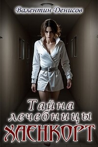 Тайна лечебницы Хаенкорт