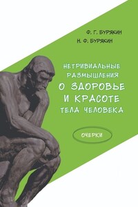 Нетривиальные размышления о здоровье и красоте тела человека. Очерки