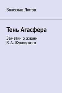 Тень Агасфера. Заметки о жизни В. А. Жуковского