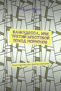 Ванкудесса, или Третий крестовой поход мормонов. Неисторическая фантасмогория