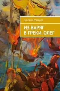 Из варяг в греки. Олег