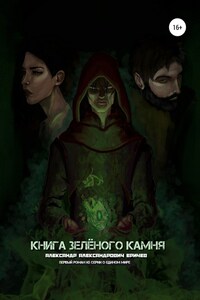 Книга зелёного камня