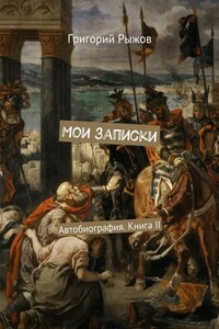 Мои записки. Автобиография. Книга II