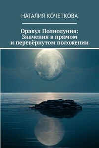 Оракул Полнолуния. Перевёрнутое значение