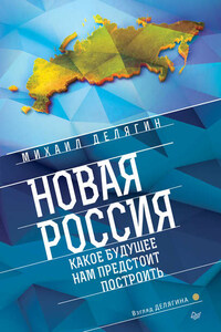 Новая Россия. Какое будущее нам предстоит построить