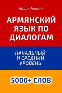 Армянский язык по диалогам. Начальный и средний уровень