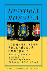Гордиев узел Российской империи. Власть, шляхта и народ на Правобережной Украине (1793-1914)