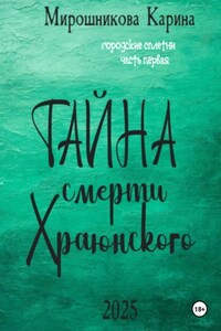 Городские сплетни. Часть первая. Тайна смерти Храюнского