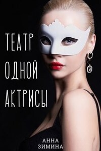 Театр одной актрисы