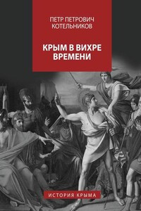 Крым в вихре времени. История Крыма