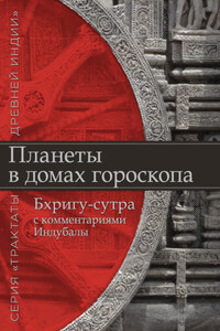 Планеты в домах гороскопа. «Бхригу-сутра» с комментариями Индубалы