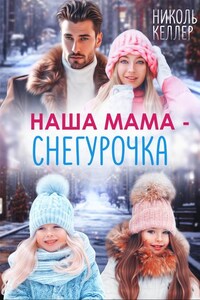 Наша мама - Снегурочка