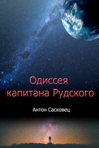 Одиссея капитана Рудского