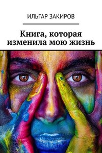 Книга, которая изменила мою жизнь