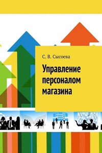 Управление персоналом магазина