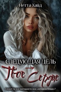 Следующая цель – твое сердце