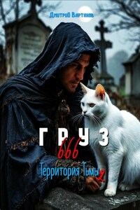 Груз 666