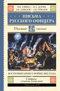 Письма русского офицера. Воспоминания о войне 1812 года