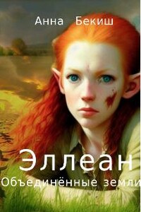 Эллеан. Объединённые Земли