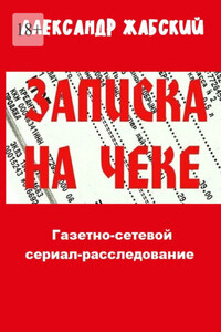 Записка на чеке. Газетно-сетевой сериал-расследование