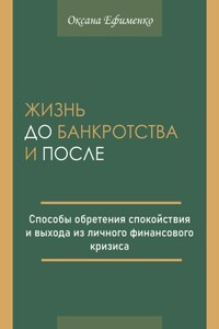 Жизнь до банкротства и после