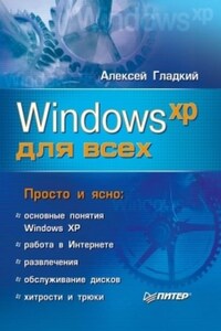 Windows XP для всех