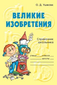 Великие изобретения