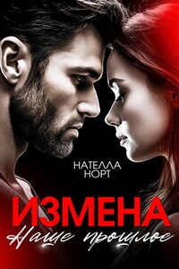 Измена. Наше прошлое