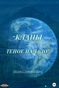 Кланы – темное начало