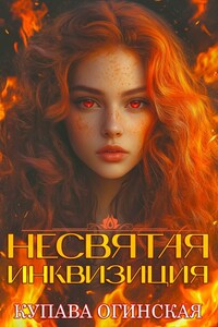 Несвятая инквизиция