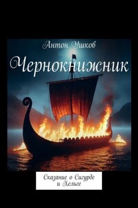 Чернокнижник. Сказание о Сигурде и Хельге