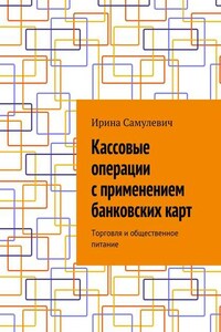 Кассовые операции с применением банковских карт. Торговля и общественное питание