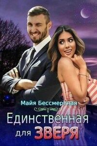 Единственная для Зверя