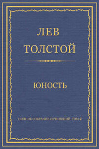 Полное собрание сочинений. Том 2. Юность