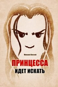 Принцесса идет искать.