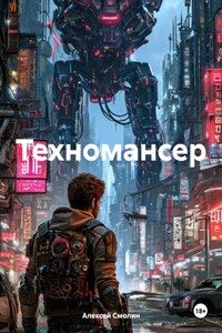 Техномансер