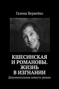 Кшесинская и Романовы. Жизнь в изгнании. Документальная повесть-роман