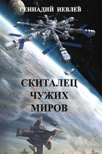 Скиталец чужих миров