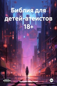 Библия для детей-атеистов 18+