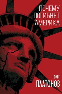 Почему погибнет Америка