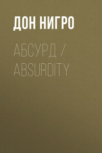 Абсурд / Absurdity