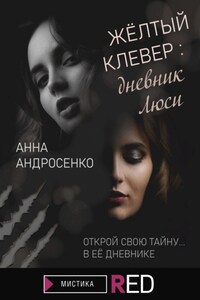 Желтый клевер: дневник Люси