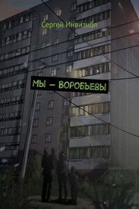 Мы – Воробьевы