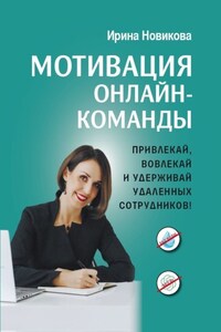 Мотивация онлайн-команды. Привлекай, вовлекай и удерживай удаленных сотрудников